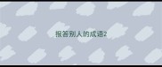 报答别人的成语