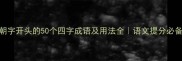 朝字开头的50个四字成语及用法全语文提分必备