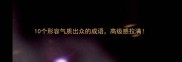 10个形容气质出众的成语高级感拉满