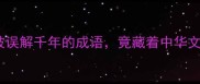 色厉内荏一个被误解千年的成语竟藏着中华文化的生存智慧