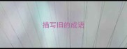 描写旧的成语