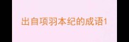 出自项羽本纪的成语