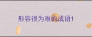 形容很为难的成语