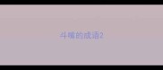 斗嘴的成语