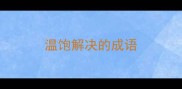温饱解决的成语