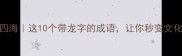 龙腾四海这10个带龙字的成语让你秒变文化人