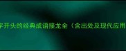 鼠字开头的经典成语接龙全含出处及现代应用