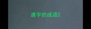 遵字的成语
