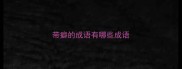带癖的成语有哪些成语