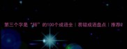 第三个字是转的100个成语全易错成语盘点推荐