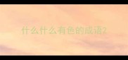 什么什么有色的成语