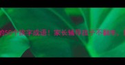 小学到高中必背的50个挨字成语家长辅导孩子不翻车附赠趣味记忆法