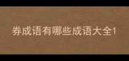 券成语有哪些成语大全