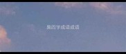 臭四字成语成语