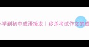 必背100个小学到初中成语接龙秒杀考试作文的成语高频词库