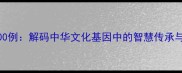 中华成语500例解码中华文化基因中的智慧传承与时代价值