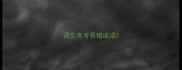语文高考易错成语