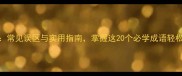 让字成语全常见误区与实用指南掌握这20个必学成语轻松提升表达力