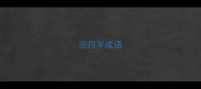没四字成语