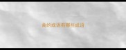 禽的成语有哪些成语