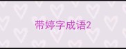 带婷字成语