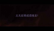 义无反顾成语接龙