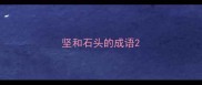 坚和石头的成语