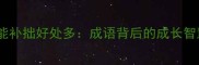 勤能补拙好处多成语背后的成长智慧