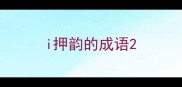 i押韵的成语