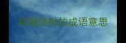 胡服骑射的成语意思
