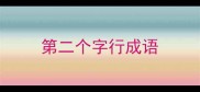 第二个字行成语