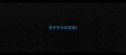 屈字开头的成语
