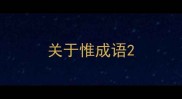 关于惟成语
