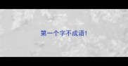 第一个字不成语