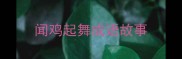 闻鸡起舞成语故事
