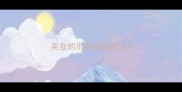 美女的形容成语大全