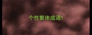 个性繁体成语