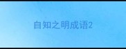 自知之明成语