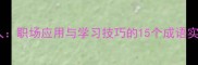 一鸣惊人职场应用与学习技巧的15个成语实战指南