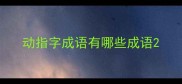 动指字成语有哪些成语