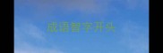 成语智字开头