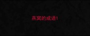 燕窝的成语