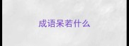 成语呆若什么