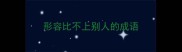 形容比不上别人的成语