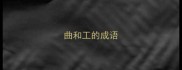 曲和工的成语