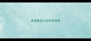成语接龙大全作字成语