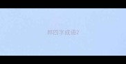 邦四字成语