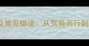 驾肩成语的正确用法及常见错误从驾肩而行到职场社交的智慧应用