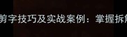 10个经典成语开头剪字技巧及实战案例掌握拆解重组提升表达力