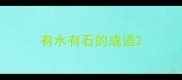 有水有石的成语